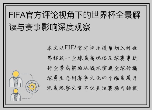 FIFA官方评论视角下的世界杯全景解读与赛事影响深度观察