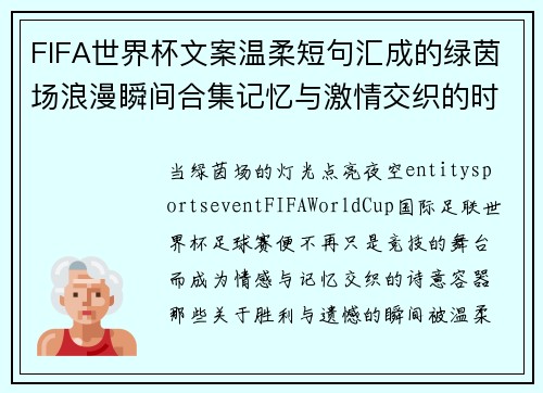 FIFA世界杯文案温柔短句汇成的绿茵场浪漫瞬间合集记忆与激情交织的时刻