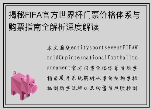 揭秘FIFA官方世界杯门票价格体系与购票指南全解析深度解读