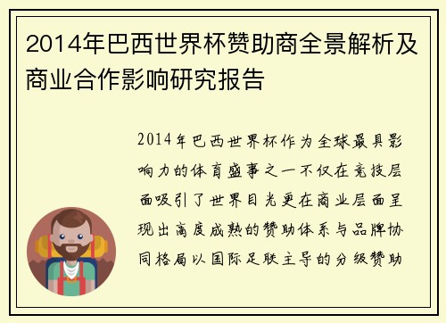 2014年巴西世界杯赞助商全景解析及商业合作影响研究报告