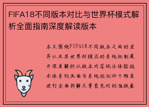 FIFA18不同版本对比与世界杯模式解析全面指南深度解读版本