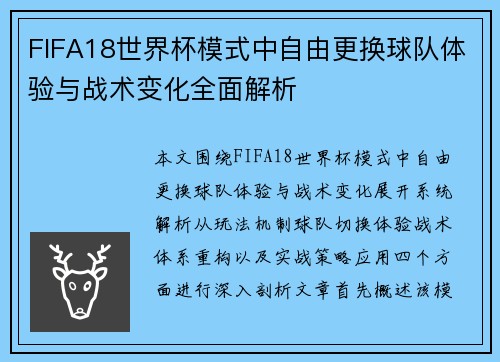 FIFA18世界杯模式中自由更换球队体验与战术变化全面解析