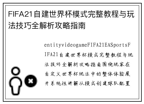 FIFA21自建世界杯模式完整教程与玩法技巧全解析攻略指南
