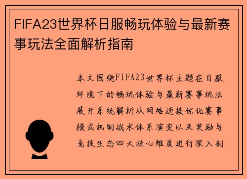 FIFA23世界杯日服畅玩体验与最新赛事玩法全面解析指南