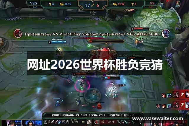 网址2026世界杯胜负竞猜